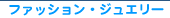 �t�@�b�V�����E�W���G���[�E�M�������